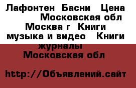 Лафонтен. Басни › Цена ­ 3 000 - Московская обл., Москва г. Книги, музыка и видео » Книги, журналы   . Московская обл.